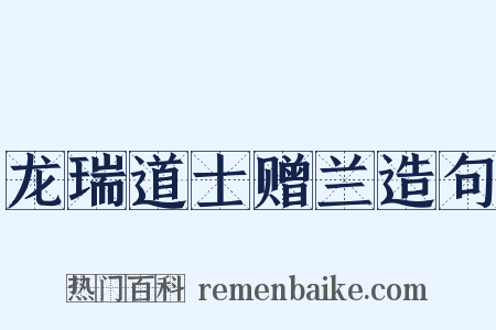 龙瑞道士赠兰造句是什么意思的图片